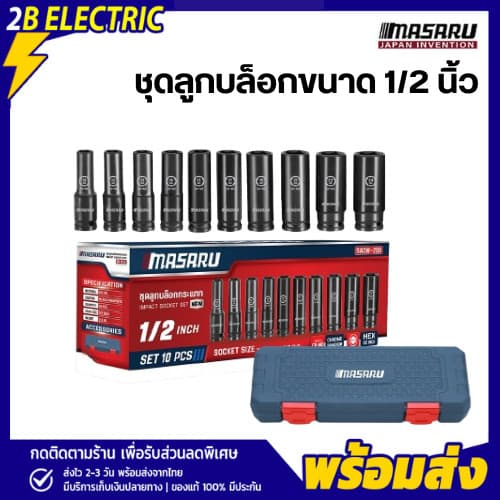 MASARU SADW-200 ชุดลูกบล็อก 1/2 นิ้ว 10 ชิ้น Chrome Vanadium บล็อกลม ขันน็อต ลูกบล็อกเครื่องมือช่าง