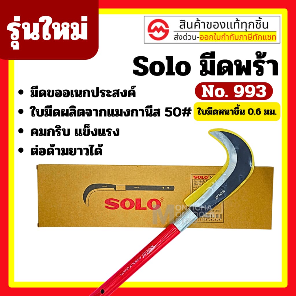 Solo (มีดขอเอนกประสงค์)  No.990 (รุ่นเก่า) / No.993 (รุ่นใหม่)  มีดพร้าโซโล (มีดขอเอนกประสงค์)