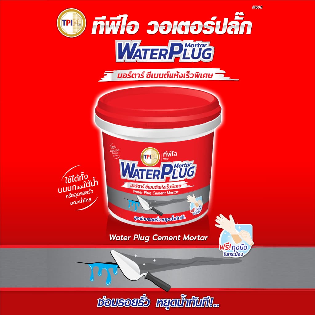 ซีเมนต์แห้งเร็วพิเศษ ทีพีไอ (M680) (Water Plug Cement) ขนาด 1 กก.