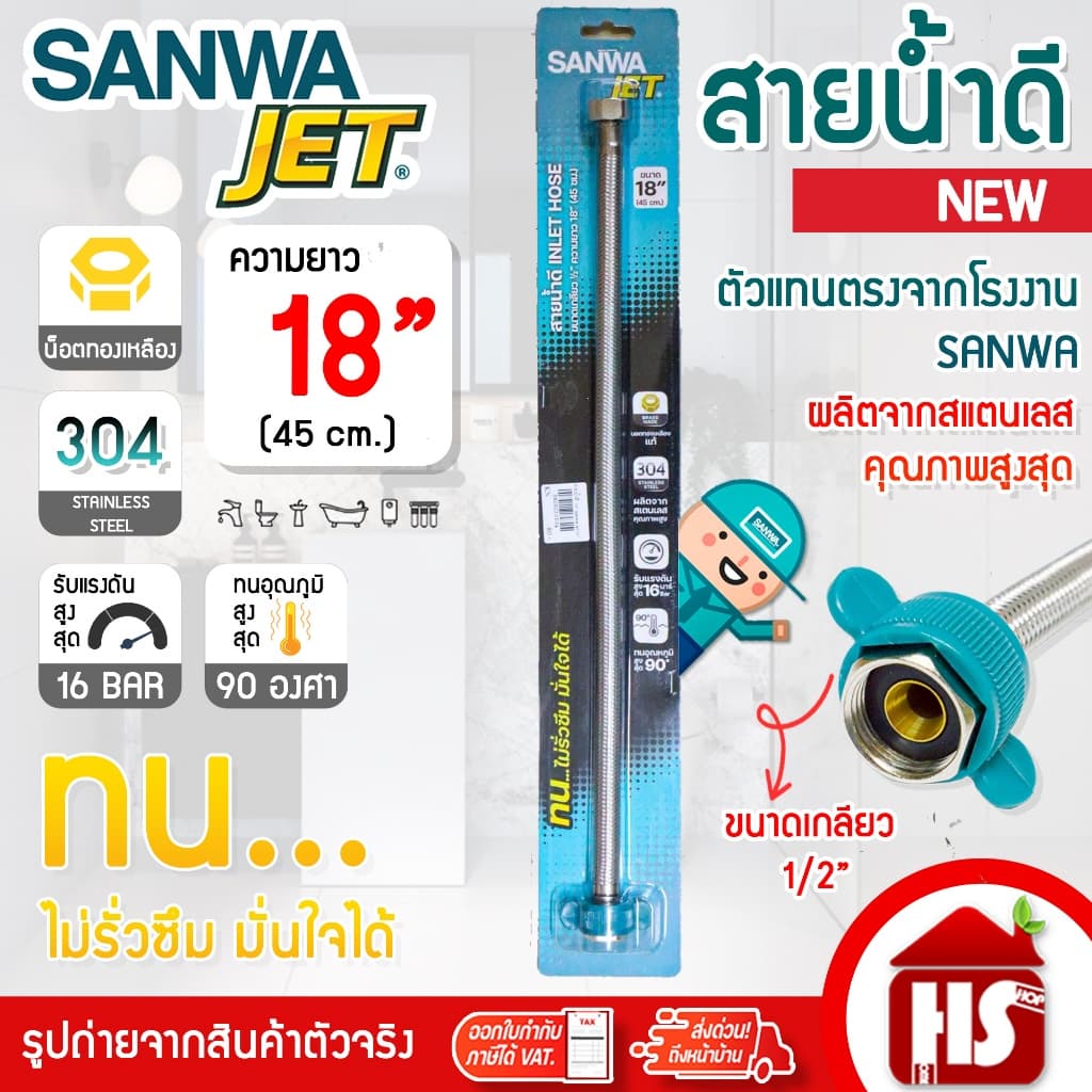 Sanwa JET สายน้ำดี สายถักสแตนเลสSUS304 อย่างดี ขนาด 18 นิ้ว ยาว 45ซม. (WIH18) น็อตทองเหลืองเกลียว 1/2" นิ้ว