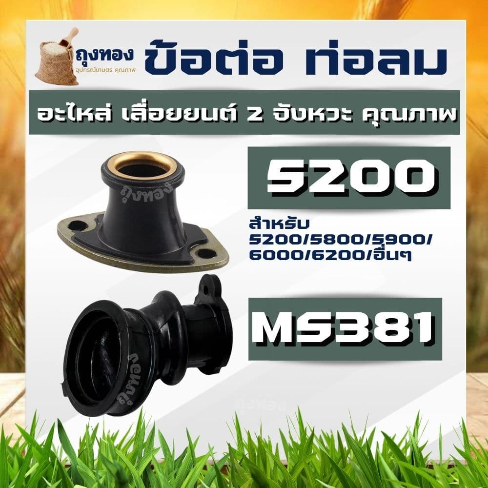 ข้อต่อคาร์บู ยางคอหรีดคาร์บูเรเตอร์ เลื่อยยนต์ รุ่น 5200 5800 / MS381 คอท่อคาบู คอคาบู