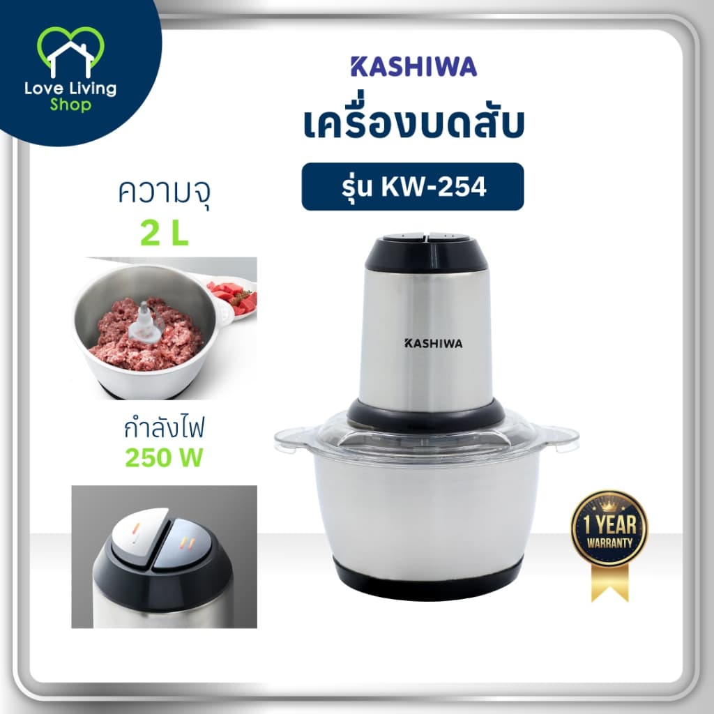 KASHIWA รุ่น KW-254 เครื่องบดสับ เครื่องปั่นไฟฟ้า เครื่องผสมอาหารอเนกประสงค์ เครื่องปั่น รับประกัน