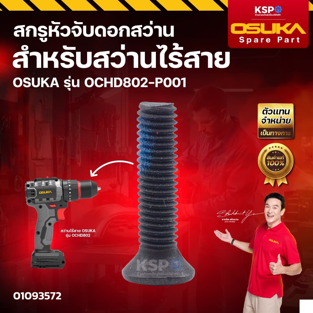 ชุดอะไหล่ เครื่องสว่านไร้สาย OSUKA รุ่น OCHD802 สกรู หัวจับดอกสว่าน ชุดฐานครอบแปรงถ่าน เครื่องมือช่าง