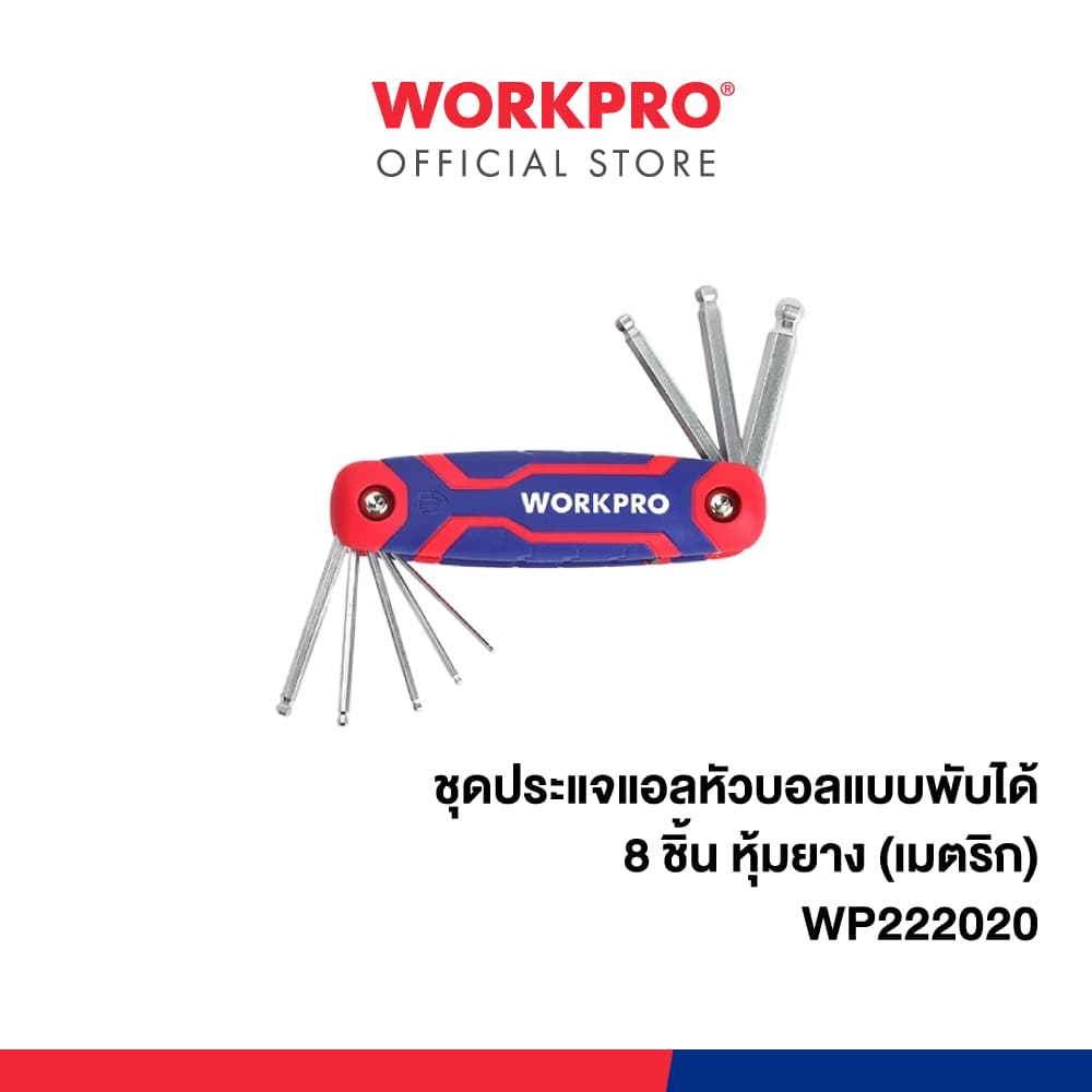 WORKPRO ชุดประแจแอลหัวบอลแบบพับได้ 8 ชิ้น หุ้มยาง (เมตริก) รุ่น WP222020