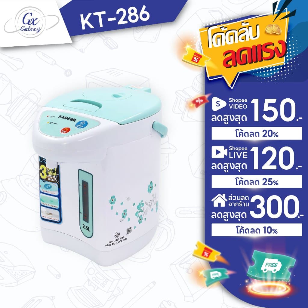 KASHIWA กระติกน้ำร้อน รุ่น KT-286  ความจุ 2.5 ลิตร