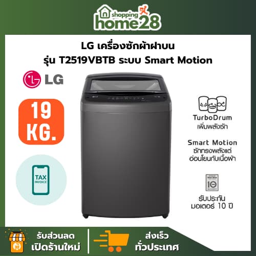 LG เครื่องซักผ้าฝาบน รุ่น T2519VBTB ขนาด 19 กก. ระบบ Smart Inverter Motor สินค้าใหม่รับประกันศูนย์