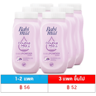 แป้ง เบบี้มายด์ ม่วง ดับเบิ้ลมิลค์ 45 กรัม 1X6